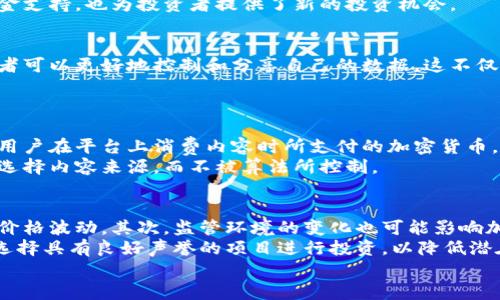 
  加密货币看好哪些行业？深入解析未来投资机会 / 
 guanjianci 加密货币, 投资机会, 区块链, 数字资产 /guanjianci 
```

### 内容主体大纲

1. **引言**
   - 加密货币的兴起
   - 投资者的关注点

2. **加密货币的基本概念**
   - 什么是加密货币
   - 区块链技术的背景
   - 加密货币的种类

3. **为什么加密货币受到关注**
   - 财富增值潜力
   - 分布式技术带来的透明性
   - 投资者的心理和趋势

4. **看好的行业**
   - 银行业和金融服务
   - 供应链管理
   - 娱乐和媒体行业
   - 健康医疗行业
   - 社交网络和内容创作

5. **行业分析**
   - 银行业和金融服务的转型
   - 供应链管理中的透明度和安全性
   - 娱乐和媒体行业中的智能合约
   - 健康医疗行业中的数据管理
   - 社交网络和内容创作的未来

6. **风险与挑战**
   - 市场波动性分析
   - 监管与法律风险
   - 技术风险与黑客攻击

7. **结论**
   - 投资者应该如何选择行业
   - 加密货币的未来前景

### 详细内容

#### 引言
加密货币的兴起已经改变了全球金融市场的格局。作为一种新的金融工具，它吸引越来越多的投资者关注。本文将深入探讨加密货币所看好的行业，帮助投资者把握未来投资机会。

#### 加密货币的基本概念
加密货币是基于区块链技术的一种数字资产，通过加密技术确保交易的安全性和隐私性。区块链是一种去中心化的分布式账本技术，确保数据的不可篡改性和可追溯性。一些主流的加密货币包括比特币、以太坊和瑞波币等。

#### 为什么加密货币受到关注
加密货币的财富增值潜力是推动投资者关注的重要原因之一。随着数字资产的逐步成熟，许多投资者开始将其视为资产配置的重要组成部分。其次，加密货币利用分布式技术提高了透明性，降低了欺诈和腐败的风险。此外，投资者的心理和市场趋势也是吸引资金的关键因素。

#### 看好的行业
根据当前市场趋势和技术发展，加密货币在多个行业中展现出巨大的潜力。其中，银行业和金融服务、供应链管理、娱乐和媒体、健康医疗以及社交网络都是未来的投资热点。

#### 行业分析
银行业和金融服务正在经历一场数字化转型，加密货币为其提供了新的可能性，例如跨境支付的即时性和低成本。供应链管理领域，通过区块链的透明性和可追溯性，可以有效减少假货和欺诈行为。娱乐和媒体行业则正利用智能合约保护创作者的版权和收益。健康医疗行业通过区块链技术能够实现数据管理的安全性和隐私性。而社交网络与内容创作平台则在寻求更高透明度和更公平的收益分配。

#### 风险与挑战
尽管加密货币前景广阔，但伴随而来的风险不容忽视。市场的波动性可能导致投资者面临损失。此外，当前的监管和法律政策尚不明确，可能会给投资带来挑战。技术风险和黑客攻击也在加密货币的安全性上形成隐患。

#### 结论
虽然加密货币所面临的风险不容忽视，但其在多个行业的应用前景颇为广阔。投资者应根据市场趋势、技术发展及自身的风险承受能力，合理选择投资方向。

### 相关问题及详细介绍

#### 1. 加密货币在银行业和金融服务中的应用有哪些？
加密货币在银行业和金融服务中应用的潜力巨大。银行和金融机构正在考虑使用区块链技术进行跨境支付、清算和结算等操作。首先，跨境支付是当前银行面临的一大痛点，传统的跨境支付系统通常耗费时间且成本高昂。而加密货币的引入可以显著提高交易速度并降低成本。其次，去中心化金融（DeFi）的发展使得用户能够通过智能合约进行借贷、交易等操作，从而提高了金融服务的可获得性。
此外，许多银行也在探索使用稳定币来减少波动性，同时提高流动性。稳定币的引入可以为加密货币市场的成熟提供支持。同时，银行也在考虑如何利用区块链技术跟踪交易和资产，提升透明度和合规性。

#### 2. 加密货币如何影响供应链管理？
供应链管理是另一个受益于加密货币的行业。通过使用区块链技术，企业可以实现供应链的透明度和可追溯性。这意味着从原材料供应商到最终消费者的每一个环节都可以被记录和追踪，从而有效减少供应链中的欺诈行为。
例如，在食品供应链中，区块链可以用来跟踪产品的来源，确保消费者获得安全和新鲜的食品。此外，加密货币可以用于供应链中的支付环节，提高交易的效率和减少成本。从长远来看，这种透明度有助于建立消费者的信任，从而促进品牌的忠诚度。

#### 3. 娱乐和媒体行业如何利用加密货币？
娱乐和媒体行业也在不断探索加密货币的应用。通过智能合约，内容创作者可以更好地保护自己的知识产权，确保每次使用其作品时都能获得相应的收益。智能合约的自动执行特性使得支付过程变得高效且透明，从而降低了中间环节带来的成本和时间延误。
此外，加密货币可以为新兴的音乐、电影和艺术项目提供资金支持，投资者可以通过购买艺术家的加密货币进行投资，分享作品成功带来的收益。这种模式不仅为创作者带来了资金支持，也为投资者提供了新的投资机会。

#### 4. 健康医疗行业中加密货币的潜力如何？
在健康医疗行业，加密货币及区块链技术可以用于安全地存储和管理患者数据。患者的医疗记录可以通过区块链进行加密和存储，只有授权的医生和相关人员才能访问。此外，患者可以更好地控制和分享自己的数据，这不仅提高了患者的隐私保护，还促进了医疗研究的进展。
同时，加密货币可以应用于健康保险的理赔过程，通过智能合约自动执行理赔条款，减少人工审核所需的时间和精力。这些技术的应用有助于提高医疗服务的效率和安全性。

#### 5. 社交网络和内容创作领域如何适应加密货币？
社交网络和内容创作领域在加密货币的推动下，正在向着更加去中心化的方向发展。通过区块链技术，内容创作者可以以更公平的方式获得报酬，同时减少平台对内容的控制权。用户在平台上消费内容时所支付的加密货币，可以直接转给创作者，而不需要经过平台的分配。
这种盈利模式的变革将为更多的创作者打开一扇机会之窗，通过直接与粉丝建立联系，增强彼此的互动，提高创作的激励。同时，去中心化社交网络的兴起也让用户能够更自由地选择内容来源，而不被算法所控制。

#### 6. 投资加密货币行业过程中应该注意哪些风险？
投资加密货币并非没有风险，市场的波动性是申请考虑的关键因素。加密货币的价格常常受到市场情绪、新闻事件和政策变化的影响，因此投资者需做好心理准备，以应对可能的价格波动。其次，监管环境的变化也可能影响加密货币的价值和使用，比如国家对加密货币的禁令会直接影响市场信心。
技术风险也是另一重要因素。尽管区块链技术被认为安全，但也并非绝对保障，黑客攻击、网络安全事件等都可能导致投资损失。此外，投资者还需要关注项目的合法性和透明性，选择具有良好声誉的项目进行投资，以降低潜在风险。

通过以上分析，可以看出加密货币在多个行业中都有广泛的应用前景。虽然风险存在，但如果能够合理评估和管理，投资者仍然可以抓住这一投资机会。