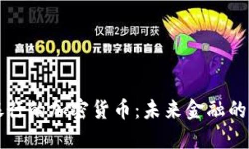 巴西银行的加密货币：未来金融的新机遇