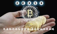 巴西银行的加密货币：未来金融的新机遇