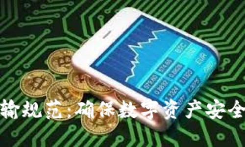 加密货币运输规范：确保数字资产安全的最佳实践