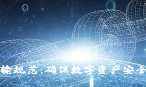 加密货币运输规范：确保数字资产安全的最佳实践