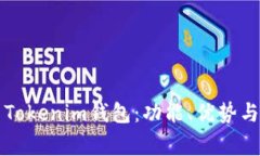 如何安全使用Tokenim钱包：功能、优势与常见问题