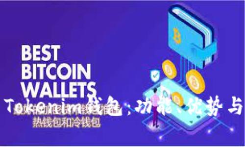 如何安全使用Tokenim钱包：功能、优势与常见问题解析