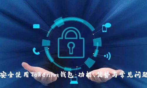 如何安全使用Tokenim钱包：功能、优势与常见问题解析