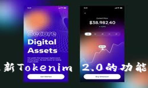深入解析最新Tokenim 2.0的功能与支持方案