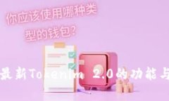 深入解析最新Tokenim 2.0的功能与支持方案
