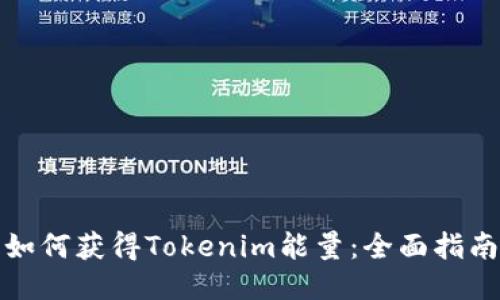 如何获得Tokenim能量：全面指南