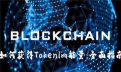 如何获得Tokenim能量：全面指南