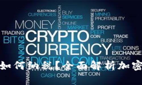 加密货币盈利如何纳税？全面解析加密货币税务问题