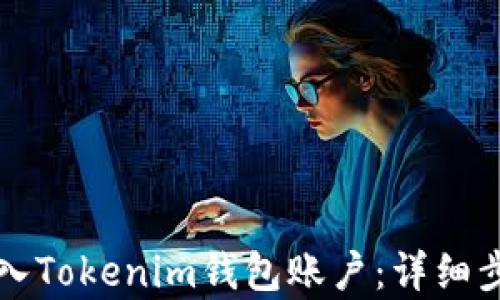 
如何将现金存入Tokenim钱包账户：详细步骤与实用指南