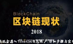 如何将现金存入Tokenim钱包账户：详细步骤与实用