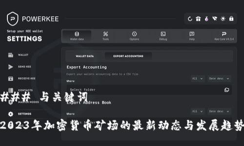 ### 与关键词

2023年加密货币矿场的最新动态与发展趋势
