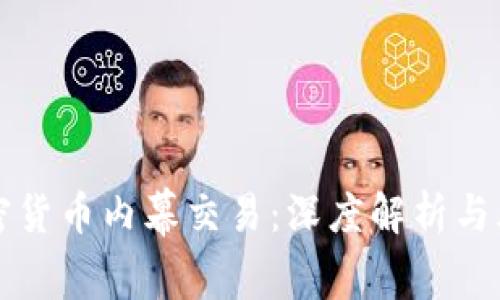 拉萨加密货币内幕交易：深度解析与风险警示