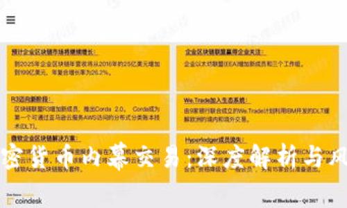 拉萨加密货币内幕交易：深度解析与风险警示