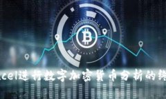 利用Excel进行数字加密货币分析的终极指南