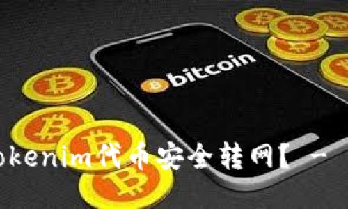 如何将Tokenim代币安全转网？ - 详细指南