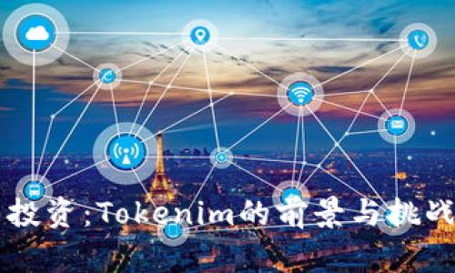 李笑来投资：Tokenim的前景与挑战全解析