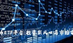 加密货币ETF平台：投资新风口与市场前景分析