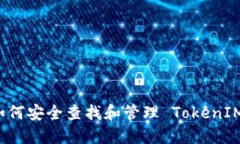 Title: 如何安全查找和管理 TokenIM 助记词