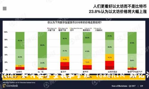 Title: 如何安全查找和管理 TokenIM 助记词