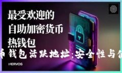 加密货币钱包活跃地址：