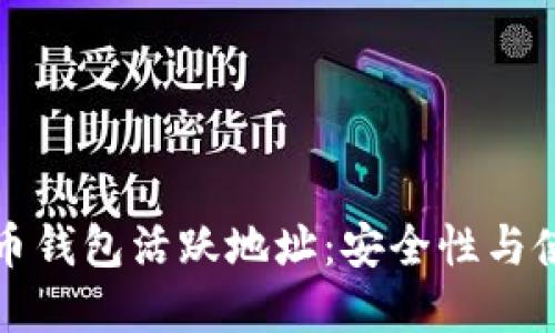 加密货币钱包活跃地址：安全性与使用指南