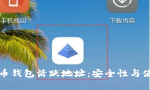 加密货币钱包活跃地址：安全性与使用指南