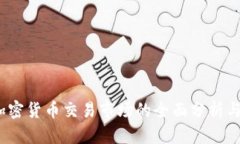 2018年加密货币交易市场的