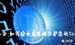 TokenIm备份：如何安全有效地保护您的TokenIm资产