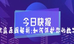 加密货币被盗原因解析：