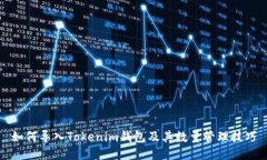 如何导入Tokenim钱包及其数量管理技巧