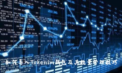 如何导入Tokenim钱包及其数量管理技巧