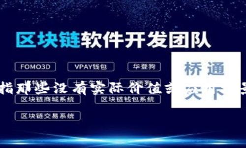 关于“空气币会放 tokenim 吗”这个问题，首先我们需要明确什么是“空气币”和“Tokenim”。空气币是指那些没有实际价值或应用场景的加密货币，通常被认为是骗局或不可靠的投资。而 Tokenim 可能是指某种特定的代币或加密资产。

**空气币是否会释放 Tokenim：深入分析和解读
