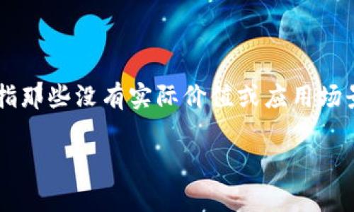 关于“空气币会放 tokenim 吗”这个问题，首先我们需要明确什么是“空气币”和“Tokenim”。空气币是指那些没有实际价值或应用场景的加密货币，通常被认为是骗局或不可靠的投资。而 Tokenim 可能是指某种特定的代币或加密资产。

**空气币是否会释放 Tokenim：深入分析和解读