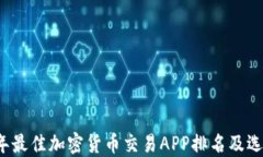 2023年最佳加密货币交易APP排名及选择指南