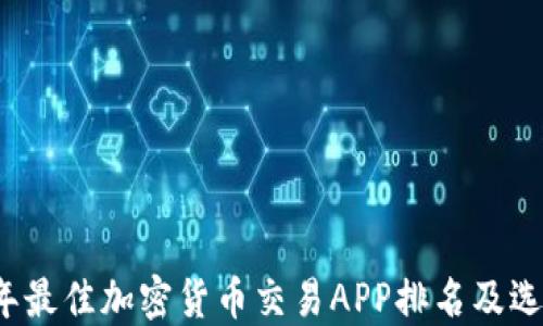 
2023年最佳加密货币交易APP排名及选择指南