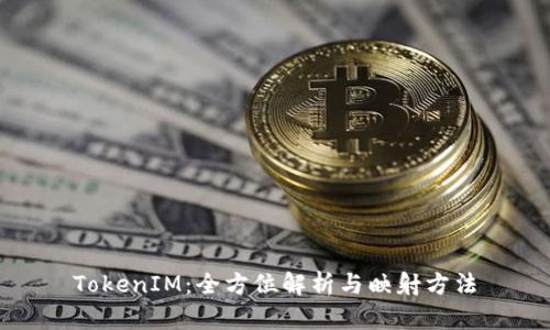TokenIM：全方位解析与映射方法