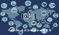 TokenIM：全方位解析与映射方法