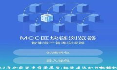   2023年加密货币前景展望：投资者该如何把握机