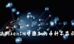 如何解决TokenIM中添加的币种不显示的问题