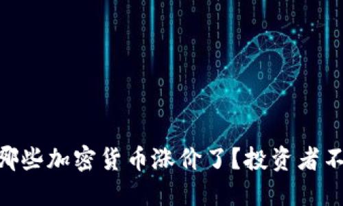 2023年最新：哪些加密货币涨价了？投资者不可错过的机会