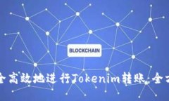 如何安全高效地进行Tokenim转账：全方位指南