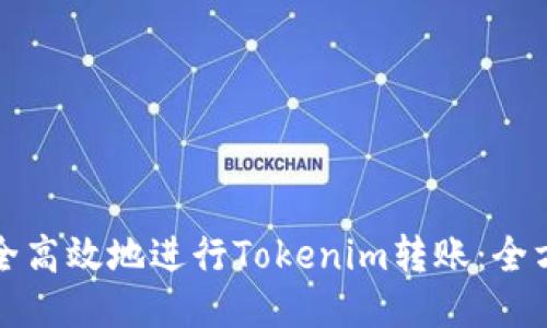 如何安全高效地进行Tokenim转账：全方位指南