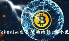 币安与Tokenim交易所的比较