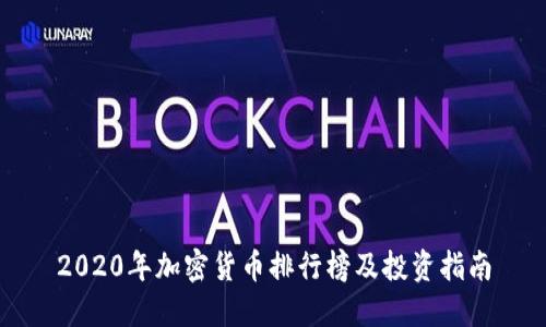 2020年加密货币排行榜及投资指南