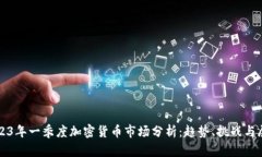 2023年一季度加密货币市场分析：趋势、挑战与展