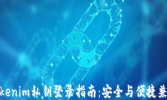 Tokenim私钥登录指南：安全与便捷兼顾