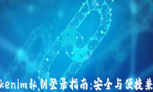 
Tokenim私钥登录指南：安全与便捷兼顾