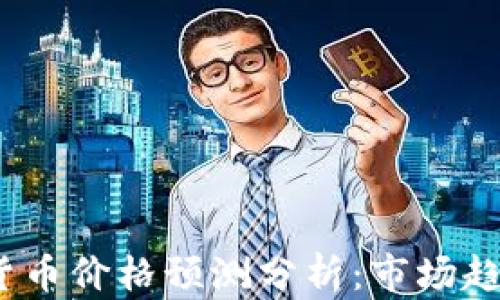 
2023年加密货币价格预测分析：市场趋势与投资策略