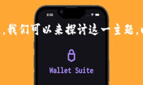 关于您提到的“BTC能转到Tokenim吗”的问题，我们可以来探讨这一主题。以下是一个符合的、相关关键词以及内容大纲。

BTC转账到Tokenim的完整指南与注意事项
